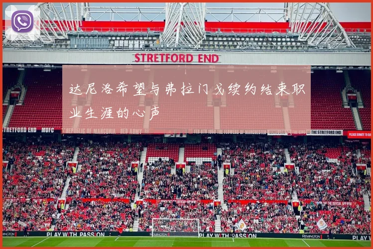 达尼洛希望与弗拉门戈续约结束职业生涯的心声